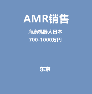 AMR销售（海康机器人日本/700-1000万円）J530