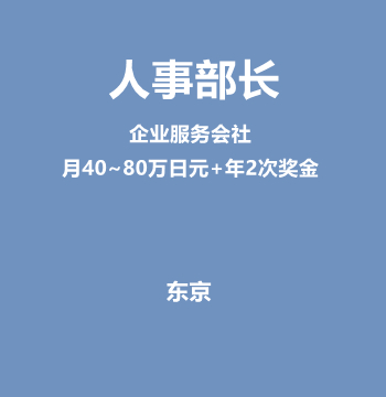 人事部长 （企业服务会社/月40~80万日元+年2次奖金）J531