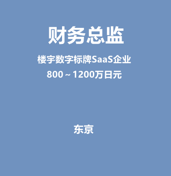 财务总监（楼宇数字标牌SaaS企业/800～1200万日元）J536