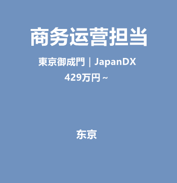 商务运营担当（東京御成門｜JapanDX/429万円～）J539