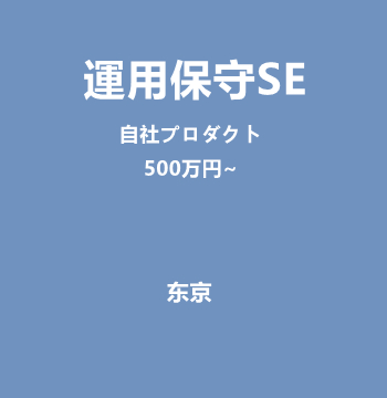 運用保守SE（自社プロダクト/500万円~）J542