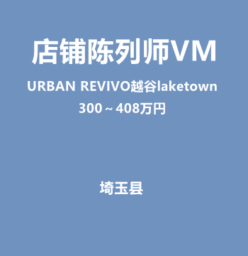 店铺陈列师VM（URBAN REVIVO越谷laketown/300～408万円）J547