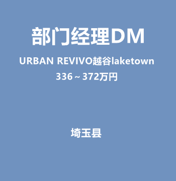 部门经理DM（URBAN REVIVO越谷laketown/336～372万円）J548