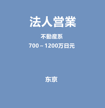 法人営業（不動産系/700～1200万日元）J551