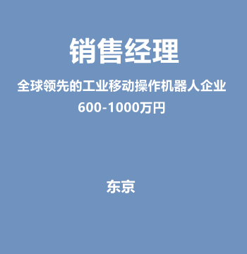 销售经理（全球领先的工业移动操作机器人企业/600-1000万円）J553