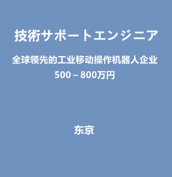 技術サポートエンジニア（全球领先的工业移动操作机器人企业/500～800万円）J554