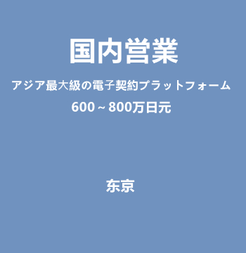 国内営業（アジア最⼤級の電⼦契約プラットフォーム/600～800万日元）J556