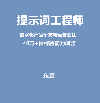 提示词工程师（40万+依经验能力调整）J557