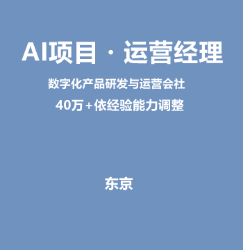 AI项目・运营经理（40万+依经验能力调整）J562