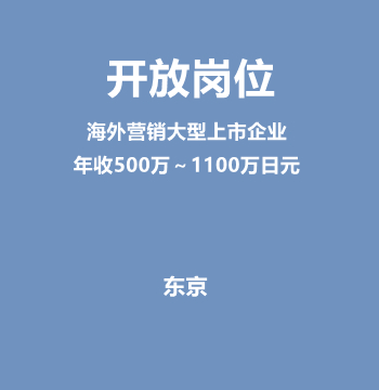 开放岗位（海外营销大型上市企业/年收500万～1100万日元）J579