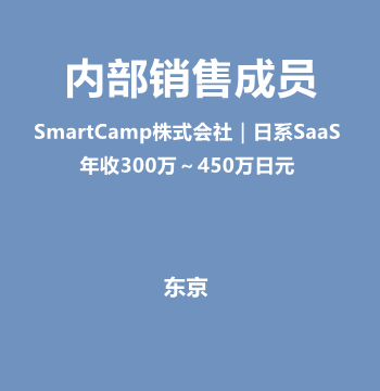 内部销售成员（SmartCamp株式会社｜日系SaaS/年收300万～450万日元）J580