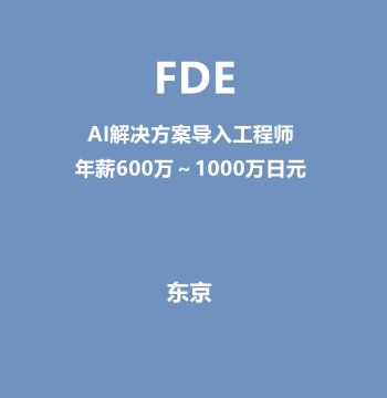 FDE（AI解决方案导入工程师/年薪600万～1000万日元）J583