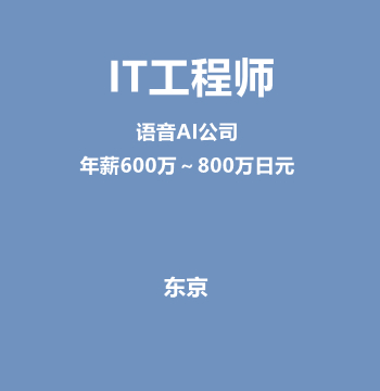 IT工程师（语音AI公司/年薪600万～800万日元）J584