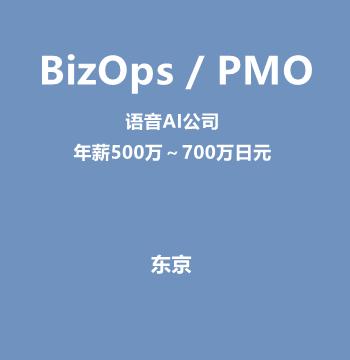BizOps / PMO（语音AI公司/年薪500万～700万日元）J585