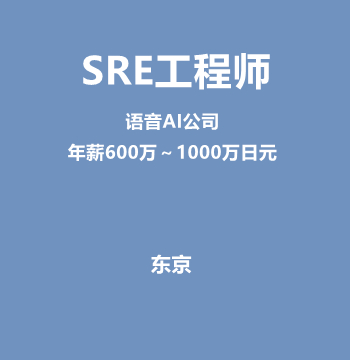 SRE工程师（语音AI公司/年薪600万～1000万日元）J586