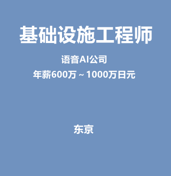 基础设施工程师（语音AI公司/年薪600万～1000万日元）J587