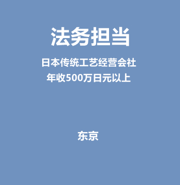 法务担当（日本传统工艺经营会社/年收500万日元以上）J588