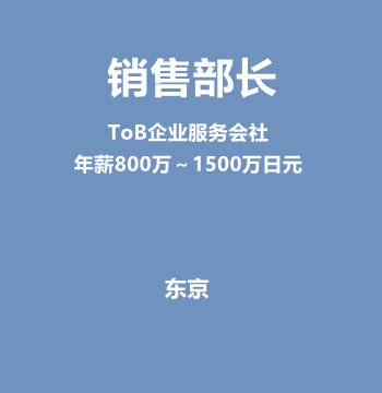销售部长（ToB企业服务会社/年薪800万～1500万日元）J590
