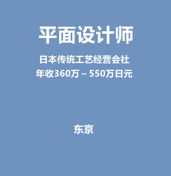 平面设计师（日本传统工艺经营会社/年收360万～550万日元）J591