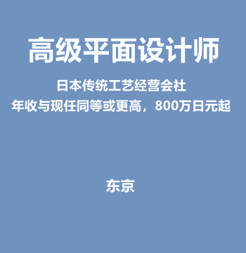 高级平面设计师（日本传统工艺经营会社‘/年收与现任同等或更高，800万日元起）J592
