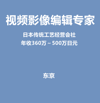 视频影像编辑专家（年收360万～500万日元）J593