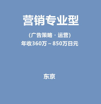 营销专业型（广告策略・运营/年收360万～850万日元）J594