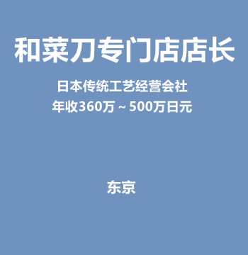 和菜刀专门店店长（日本传统工艺经营会社/年收360万～500万日元）J597