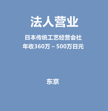法人营业（日本传统工艺经营会社/年收360万～500万日元）J598